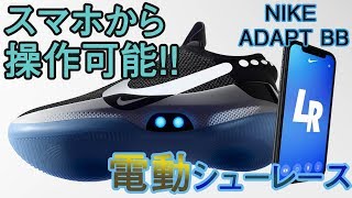 【電動シューレース】NIKE ADAPT BB [upl. by Melan350]