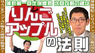 税理士試験 簿記論財務諸表論 第一回定例惨敗 次回攻略の鍵は［りんごアップルの法則］ [upl. by Adelpho]