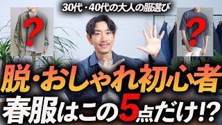 【30代・40代】脱おしゃれ初心者！大人に似合う春服「5選」トレンド感を取り入れておしゃれに見せる方法、プロが教えます【保存版】 [upl. by Anomas912]