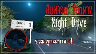 Night Drive ไทย  รวมทุกฉากจบ [upl. by Barcus]