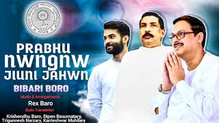 PRABHU NWNGNW JIUNI JAHWN  SRI SRI THAKUR ANUKULCHANDRA BODO SONG FTBIBARI BARO [upl. by Dimond443]