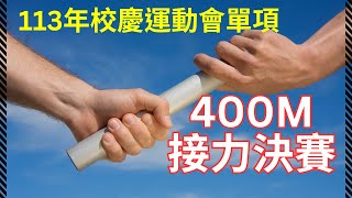 20241213 國二組 追焦版 四百公尺混合接力決賽 113年校慶運動會 [upl. by Gael171]