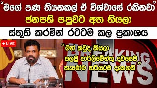 Breaking News🔴 ජනපති අනුර කුමාර සිංහයෙක් වගේ එඩිතරව දැන් කල කතාව Anura Kumara News [upl. by Lletnwahs358]