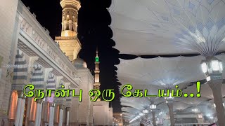 நோன்பு ஒரு கேடயம் Fasting is a Protective shield [upl. by Allicsirp]