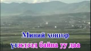 Karaoke Mongon boroo Karaoke Мөнгөн бороо Монгол Караоке [upl. by Yelraf714]