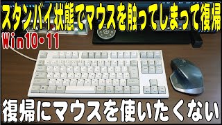 Win10･11 スタンバイでマウスに触れて復帰してしまう状態を使いやすく変更する方法 [upl. by Amaj]