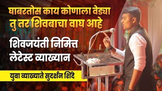 छत्रपती शिवाजी महाराज जयंती स्पेशल  जबरदस्त भाषण  Sudarshan Shinde Speech  Latest Marathi Video [upl. by Yhtuv]