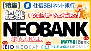 《特集》住信SBIネット銀行 提携支店（提携NEO BANK） ご紹介（全部で16支店のポイ活有効活用方法）京王NEOBANK 三井住友信託NEOBANK MATSUI BANK [upl. by Vidda]