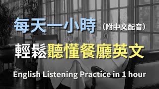 🎧英文聽力大提升｜餐廳對話不再怕：從基本到高階聽力練習｜輕鬆應對服務生｜日常生活英語｜實戰聽力訓練｜餐飲場景對話｜快速學英文｜零基礎英文｜餐廳英文聽力｜English Listening（附中文配音） [upl. by Naicul]