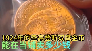 1924年的圣高登斯双鹰金币，能在当铺卖多少钱，老板成功捡漏综艺 解说 解說 [upl. by Marcile]