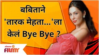 Babita Aka Munmun Dutta To Quit The Show बबिताने Taarak Mehta Ka Ooltah Chashmah ला केलं Bye Bye [upl. by Nealon]