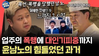 전참시 quot진짜 많이 맞았어요quot 아무도 몰랐던 윤남노의 힘들었던 시절 그리고 잘 버텨온 남노가 대견한 그의 제일 소중한 친구ㅣ윤남노 MBC241130방송 [upl. by Burney867]