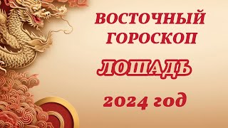 Восточный гороскоп для рожденных в год Лошади на 2024 год [upl. by Ynnavoj]