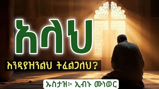 አላህ እንዲያዝንልህ ትፈልጋለህ   ኡስታዝ ኢብኑ ሙነወር  Hadis Amharic  ibnu munewer  ሀዲስ በአማርኛ QesesTube [upl. by Figueroa]