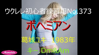 ウクレレ初心者練習用No 363 ボヘミアン 葛城ユキ キー．2種類 [upl. by Efioa]