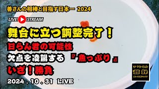 【 準備完了 】さあ！夢の舞台に立つ準備は完了！日らん君、燃えろ！魅せろ！其ノ 三百一 [upl. by Johnathon453]