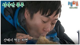 1박2일 스페셜 호오오오오옵 quot설악산 종주quot│KBS 110130 방송 [upl. by Atteuqal180]