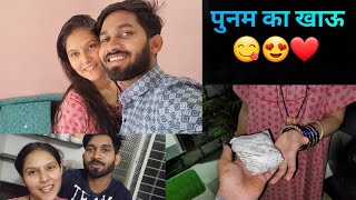 पूनम का खाऊ लेके आया मे 🤭😍  Cute Couple Vlogs [upl. by Bishop]