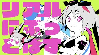 ピノキオピー  リアルにぶっとばす feat 初音ミク  KICKASS LITERALLY [upl. by Anneiv]