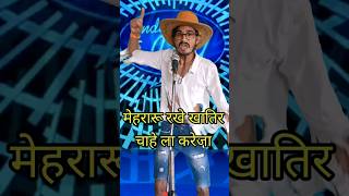 Mehararu Rakhe Khatir Chahe La Kareja I Indian Idol Comedy Performance lindianidol14 comedy [upl. by Adam]