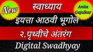 8th bhugol chapter 2 swadhyay । पृथ्वीचे अंतरंग स्वाध्याय । priyhviche anyarang swadhyay । std 8 geo [upl. by Hemminger]