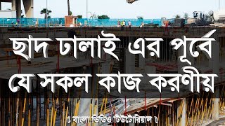 Slab ঢালাই এর পূর্বে যে সকল কাজ করণীয়  Civil Engineering  Bangla Video Tutorial [upl. by Ainaj990]