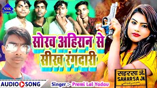 सोरव अहिरान से सीख रंगदारी Maithili Song 2024  Premi Lal Yadav maithili Gana 2024 [upl. by Dhiren]