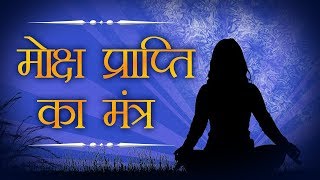 मोक्ष प्राप्ति का मंत्र  Moksha Prapti Mantra  Powerful Mantra  Shemaroo Bhakti [upl. by Friedrich]