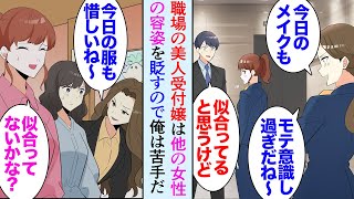 【漫画】うちの会社にめちゃくちゃ美人な受付嬢が居てみんなが憧れているが俺は苦手だ「うーん、今日の服装もイマイチだね」他の女性を見下し服装や容姿に点数をつける→ある日バーで偶然遭遇し…【マンガ動画】 [upl. by Nogaem525]