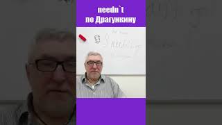 neednt по Драгункину english английский английскийязык [upl. by Sig]