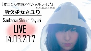 『 酸欠少女さユり万華鏡スペシャルライブ 』  Sanketsu Shoujo Sayuri LINE LIVE from 14032017 [upl. by Ecirtaed]