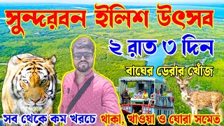 Sundarban Ilish Utsav 2024  Sundarban Ilish Utsav 2024 Lokenath Travels  Sundarban Tour Package [upl. by Crispa14]