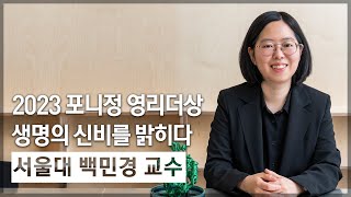 2023 제4회 포니정 영리더상 서울대 백민경 교수 [upl. by Fondea]