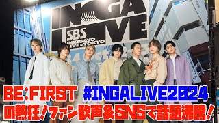 【BEFIRST】【最高潮】BEFIRST INGALIVE2024 の熱狂！ファン歓声＆SNSで話題沸騰！ [upl. by Knight]