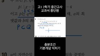 고1 2학기 중간고사 충분 조건 개념익히기 [upl. by Tabatha527]