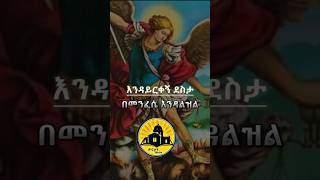 Ethiopia  mezmur Orthodox Ethiopia ይለይብኛል ሚካኤል የቅዱስ ሚካኤል መዝሙር orthodoxmezmur መዝሙር shorts [upl. by Hauger]