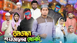 রমজানে শয়তানের ধোঁকা  Romjane Shoytaner Dhoka  Bangla Funny Video 2024  Zan Zamin [upl. by Aysa]