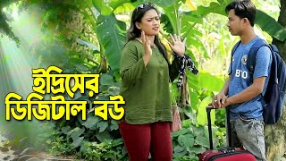 ইদ্রিসের ডিজিটাল বউ । চট্টগ্রামের সেরা হাসির নাটক । Edris natok [upl. by Suilenrac]