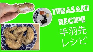 Tebasaki Chicken Wings Recipe・手羽先レシピ [upl. by Aland]