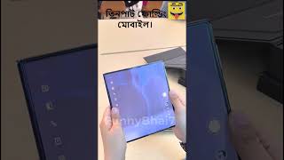 তিনপাট ফোল্ডিং মোবাইল। Three fold folding mobilereels viralvideo shortvideo smartphone fun [upl. by Hayne]