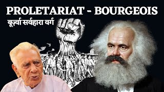 Proletariat  Bourgeois सर्वहारा वर्ग  Conflict Theory  Karl Marx  Dr HS Sinha [upl. by Elspeth117]