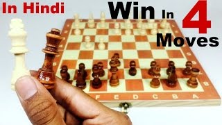 HOW TO WIN CHESS IN 4 MOVES in Hindi [upl. by Quickman]