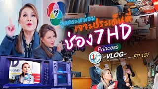 เปิดประเด็น ช่อง 7 สี ทีวีเพื่อคุณ l Princess Vlog Ep137 [upl. by Nachison]