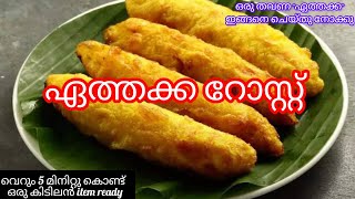 ഏത്തക്ക റോസ്റ്റ് 😳 BananaRoast recipe banana roast food vlog malayalam trending viralvideo [upl. by Bruno]