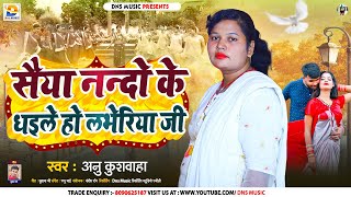 सैया नन्दों के धइले हो लभेरिया जी  Anu Kushwaha  Saiya Nando Ke Dhaile Ho  New Maghi Song 2024 [upl. by Madoc]