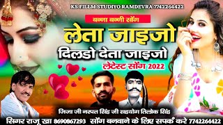 न्यू सॉन्ग 2022  leta jaijo re dilda new song  दिलडो देता जाईजोnanad bai ra beera राजू खान [upl. by Orme]