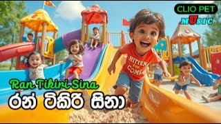 Ran Tikiri Sina රන් ටිකිරි සිනා PLAY BEAT LK [upl. by Mad]