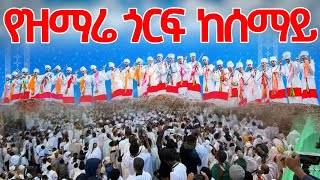 ❗️❗️ሕዝቡ ተደሰተ❗️❗በላሊበላ የታየው ተዓምር የሕዝብ ማዕበል Beza Kulu Celebration 2016 Lalibela [upl. by Shipley]