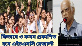 কখনও কিভাবে এইচএসসি HSCরেজাল্ট প্রকাশিত হবে 2024shohagkhandokar9262 [upl. by Ezar700]