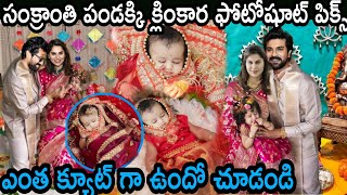 సంక్రాంతి పండక్కి క్లింకారా ఫోటోషూట్ పిక్స్ ఎంత క్యూట్ గా ఉందో చూడండి MegaGarageqp2my [upl. by Ailuig364]